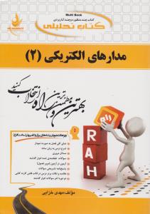 501 راهنمای مدارهای الکتریکی2     راه