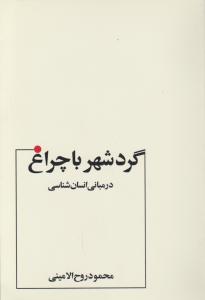 گردشهرباچراغ 