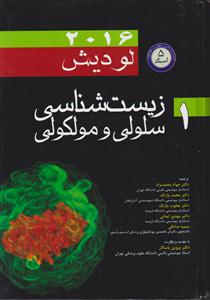 زیست شناسی سلولی مولکولی لودیش جلد 1