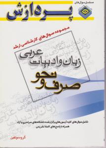 مجموعه سوالهای کارشناسی ارشد زبان و ادبیات عربی صرف و نحو