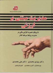 مدیریت مبتنی برارزش
