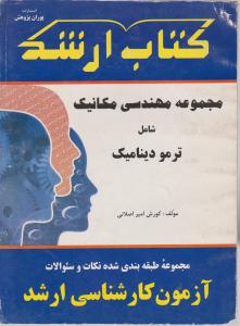 کتاب ارشدمجموعه مهندسی مکانیک