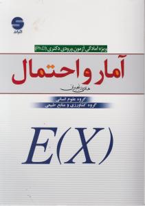 آمارواحتمال ویژه آمادگی آزمون ورودی دکتری