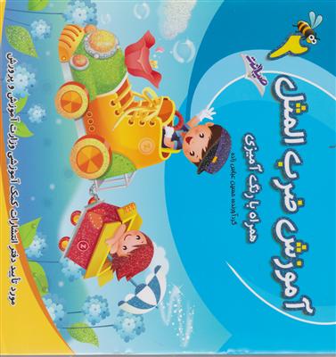 صیانت آموزش ضرب المثل 2