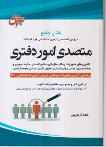 کتاب جامع متصدی امور دفتری