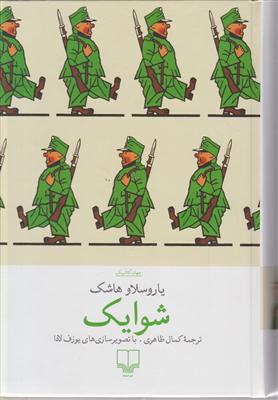 شوایک 