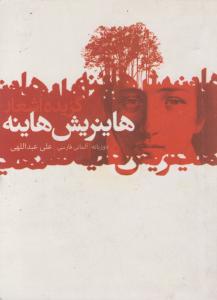 گزیده اشعار هاینریش هاینه