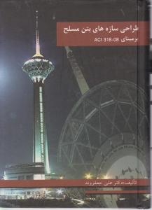 طراحی سازه های بتن مسلح بر مبنای ACI318-08