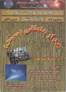 مجموعه سوالات کنکورکاردانی به کارشناسی مدارمنطقی 