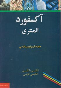 آکسفورد المنتری همراه بازیرنویس فارسی انگلیسی -انگلیسی انگلیسی -فارسی