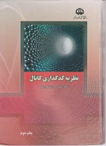 نظریه کدگذاری کانال