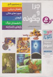 چرا و چگونه