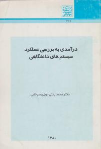 درآمدی به بررسی عملکرد سیستم های دانشگاهی
