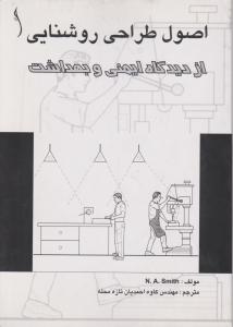 اصول طراحی روشنایی ازدیدگاه ایمنی وبهداشت