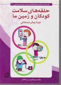 حلقه های سلامت کودکان و زمین ما