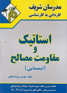 کاردانی به کارشناسی استاتیک و مقاومت مصالح 