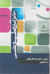 مراحل اجرای تحقیق علمی