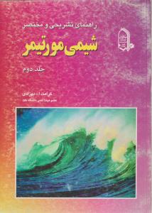 راهنمای تشریحی و مختصر شیمی مورتیمر ج2