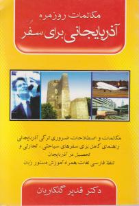 مکالمات روزمره آذربایجانی برای سفر