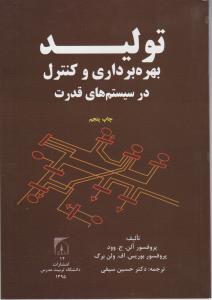تولیدبهره برداری وکنترل درسیستم های قدرت