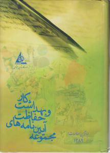 مجموعه آیین نامه های حفاظت وبهداشت کار