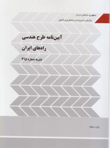 آیین نامه طرح هندسی راه های ایران   نشریه 415