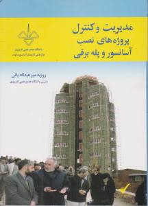 مدیریت وکنتزل پروژه های نصب آسانسور وپله برقی
