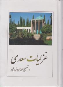 غزلیات سعدی