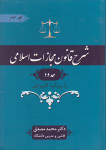 شرح قانون مجازات اسلامی حدود بارویکرد کاربردی   جلد3
