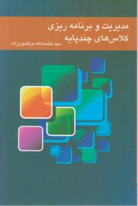 مدیریت وبرنامه ریزی کلاس های چندپایه