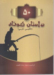 50داستان کوتاه 