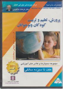 سی دی پرورش تعلیم وتربیت کودکان ونوجوانان(کتاب گویا9)سالگی صوتی
