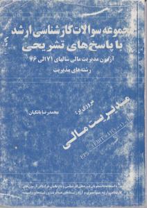 آزمون مدیریت مالی سالهای 71الی  76