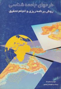 طرحهای جامعه شناسی   روش برنامه ریزی و انجام تحقیق