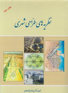 نظریه های طراحی شهری