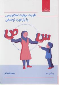 تقویت مهارت املا نویسی بابرخوردتوصیفی