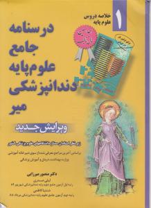 درسنامه جامع علوم پایه دندانپزشکی میر