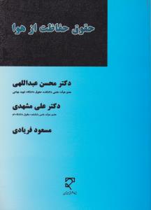 حقوق حفاظت از هوا