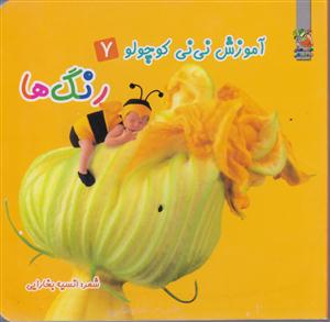 آموزش نی نی کوچولو7/رنگ ها/خشتی