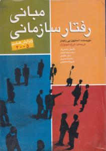 مبانی رفتارسازمانی    ويرايش هشتم 2005