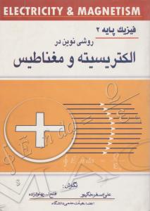 فیزیک پایه 2روشی نوین در الکتریسیته و مغناطیس