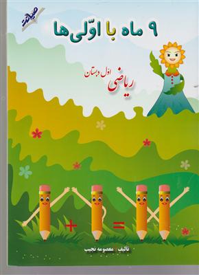 صیانت نه ماه با اولی ها ریاضی