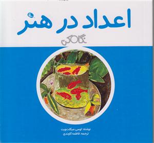 اعداد در هنر (نگاه کن)