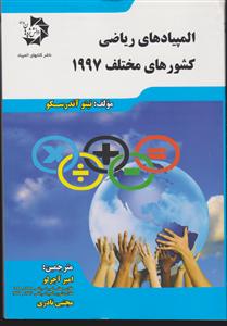 دانش پژوهان جوان المپیادهای ریاضی کشورهای مختلف 1997