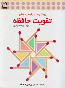 روشها و راهبردهای تقویت حافظه