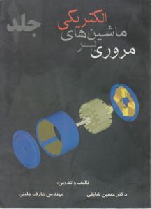 مروری برماشین های الکتریکی ج1