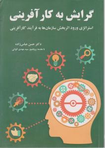 گرایش به کار آفرینی