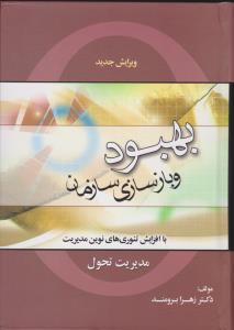 بهبودوبازسازی سازمان برومندباافزایش تئوری های نوین مدیریت