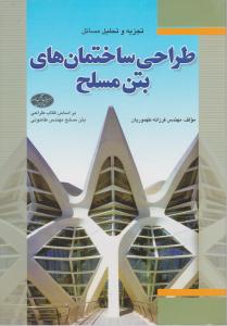 تجزیه وتحلیل مسائل طراحی ساختمانهای بتن مسلح فدک