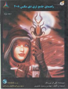 راهنمای جامع تری دی مکس 2008جلددوم